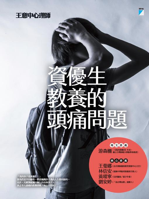 Title details for 資優生教養的頭痛問題 by 王意中 - Available